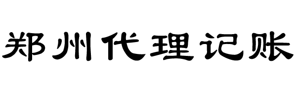鄭州代理記賬_鄭州代賬公司_鄭州稅務(wù)籌劃_鄭州稅務(wù)注銷