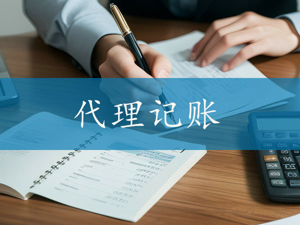 鄭州煙酒經(jīng)營(yíng)部選擇好的代理記賬公司