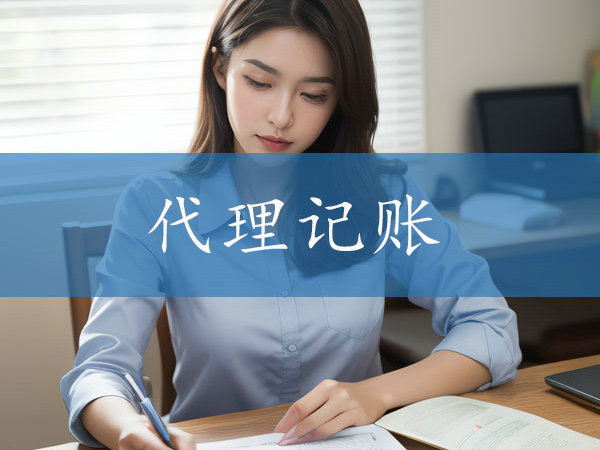 鄭州建材批發(fā)公司選擇代理記賬公司