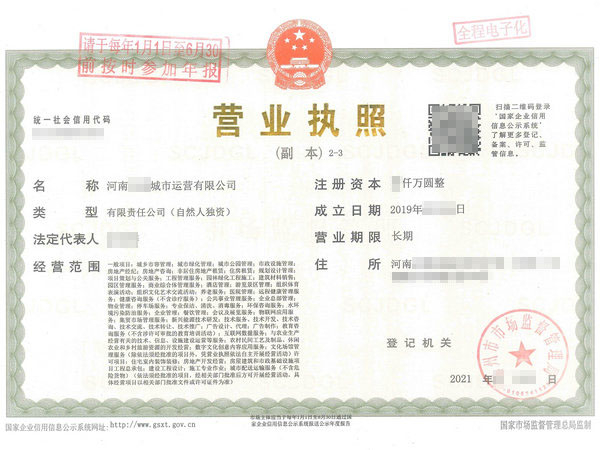 鄭州注冊(cè)“城市運(yùn)營(yíng)公司”營(yíng)業(yè)執(zhí)照